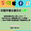 【米国株投資】連日の米国株式市場は上昇、強気相場を取り戻す！S&P500は過去最高値4000ドルを突破！
