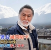 02月23日、北大路欣也(2024)