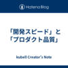 「開発スピード」と「プロダクト品質」