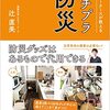 震災から10年。主婦目線のオススメ防災本「プチプラ防災」