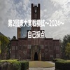 第2回東大実戦模試～2024～自己採点