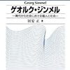 借りもの：居安 正（2000）『ゲオルク・ジンメル：現代分化社会における個人と社会』