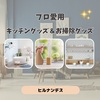 【ヒルナンデス】プロ愛用キッチングッズ＆お掃除グッズ