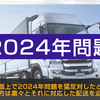 秋の新聞週間（5）　2024年問題への対応