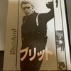 【ＤＶＤ】『ブリット』（ピーター・イエーツ監督）