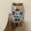 太りたくないけどビールが飲みたい３ キリン濃い味糖質0とキリンのどごしZERO飲み比べ