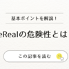 BeRealの危険性とは？リアル投稿SNSのリスクと安全な使い方を体験談つきで徹底解説！