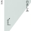 蔵書の苦しみ (光文社新書) by 岡崎武志