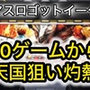 【新台速報】スマスロゴットイーター高設定挙動　天井期待値　リセット恩恵