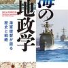 『海の地政学』