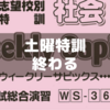 最後のサピックス土特授業が終わる