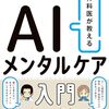 【AIとメンタルヘルスおすすめ本】安全なセルフケアから依存・心理臨床・専門書まで7選
