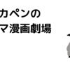 【四コマ漫画】タカペンはタカになりたいペンギン２０～２３