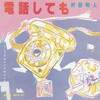 「電話しても」村田和人（1982）