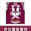 【芥川賞 書評】グランド・フィナーレ - 阿部和重