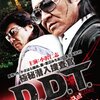 極秘潜入捜査官D.D.T.