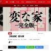 「【完全版】変な家」感想　完全版がネットで無料公開される事実だけで面白い