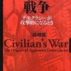 三浦『シビリアンの戦争』：シビリアンコントロールは本当に有効か？