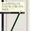 大学で学び直す具体的イメージを持てる『もっと学びたい！と大人になって思ったら』(伊藤賀一)