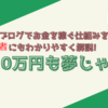 ブログでお金を稼ぐ仕組みを初心者にもわかりやすく解説!月収10万円も夢じゃない!