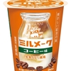 ファミリーマートから「ミルメーク コーヒー味」が新登場！学校給食でお馴染みの味のミルクコーヒーを楽しめます