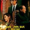 香港映画レビュー&解説「ラスト・ダンス 破·地獄 The Last Dance」