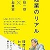 田原総一朗「起業のリアル」