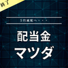 【配当金】マツダ