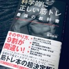 庵野拓将著「科学的に正しい筋トレ～最強の教科書」は筋トレ初級者から中級者への橋渡しになる1冊