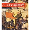 【１４５９冊目】阿部謹也『ハーメルンの笛吹き男』