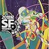 『20世紀SF２〜1950年代 初めの終わり』