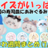 【ちいかわ週間まとめ】2025年7月第4週｜プライズ新作ラッシュ＆あみぐるみキット発売！くら寿司プレゼントやクリスマス受注終了も