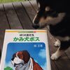 ぼくの友だち　かみ犬ボス