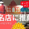 食べログ百名店に強く推薦！ルシ インドビリヤニ蒲田店【南インド料理】