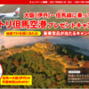 大阪(伊丹)－但馬線に乗ってあてよう！コウノトリ但馬空港プレゼントキャンペーン開催中