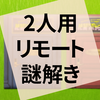 謎解き『絶望ツインタワーホテルからの脱出』の感想