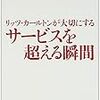  リッツ・カールトンが大切にするサービスを超える瞬間