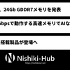 Samsung、最大42.5 Gbpsで駆動する24Gb GDDR7メモリを発表 ～ 次世代のAIチップ向けメモリ