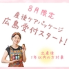 ◆8月限定◆産後ケアパッケージ@広島ご予約受付スタート！！