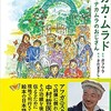 中村哲さんの1周忌に絵本『カカ・ムラド』日本語版出版