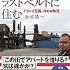 トランプ支持者を”定点観測”で追う「記者、ラストベルトに住む」。「大逆転再選」説も出る中、映画のような同書ご一読を。