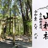 山神社｜鹿児島県