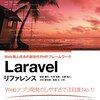 Laravel データベース拡張のヒント