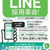 LINE採用革命！ [書評]