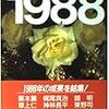 S‐Fマガジン・セレクション〈1988〉（早川書房編集部編）