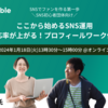 【オンライン】ここから始めるSNS運用〜反応率が上がる！プロフィールワーク付き〜に登壇します（1/18）