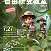 『夏休み！自由研究教室2025』のご案内