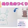 ちいさなお子さんをお持ちの方へ　ぬりえのつくり方