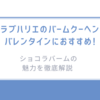 クラブハリエのバームクーヘンはバレンタインにおすすめ!ショコラバームの魅力を徹底解説
