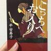 落語とは人生の指南書である『こっちへお入り』平安寿子【感想】